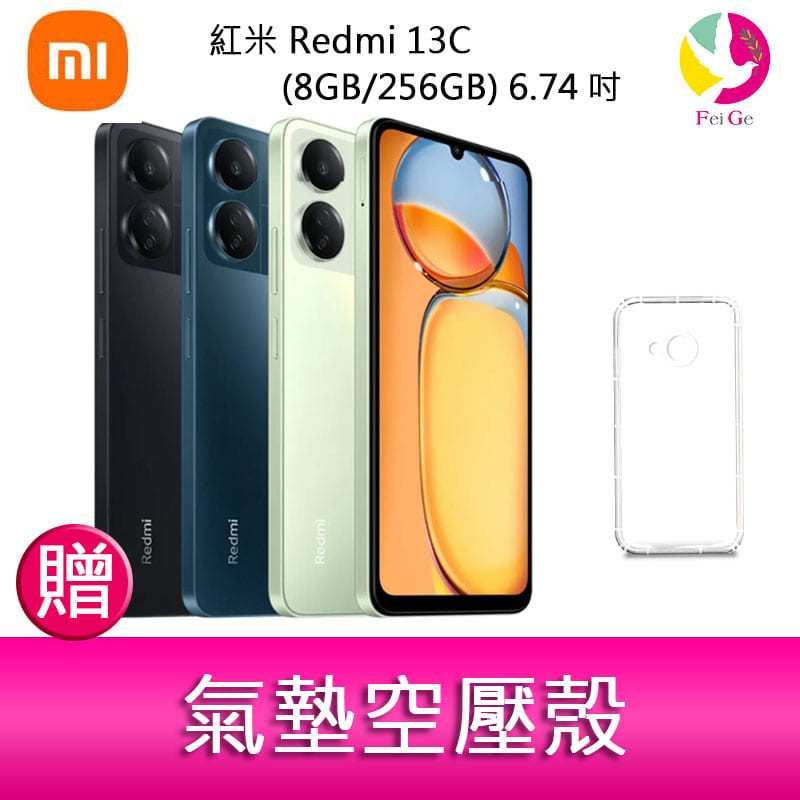 紅米 Redmi 13C (8GB/256GB) 6.74吋 雙卡雙待 智慧型手機  贈『氣墊空壓殼*1』