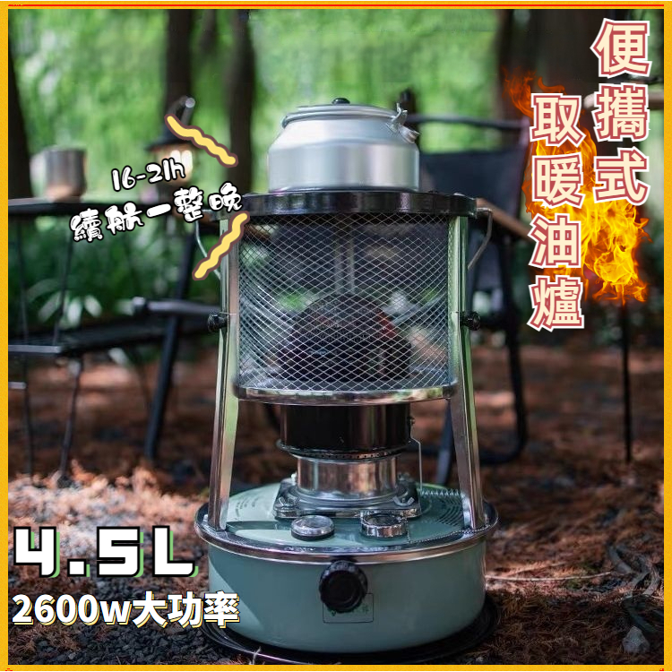 免運-煤油暖爐 暖爐 取暖器 露營暖爐 煤油爐 取暖爐 露營煤油暖爐 戶外暖爐 佛油暖爐 行動暖爐