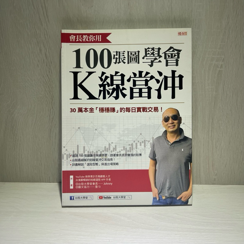 會長教你用 100張圖學會K線當沖：30萬本金「穩穩賺」的每日實戰交易