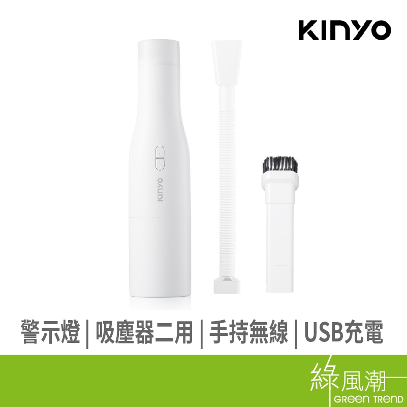 KINYO KVC-5935 手持無線警示燈吸塵器 -