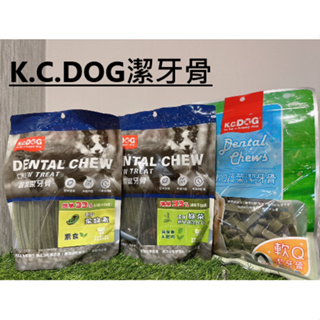✡『DO & KAI ★ 寵物日常』*新包裝* K.C.DOG 蔬菜六角潔牙骨 軟Q打結骨 素食潔牙骨