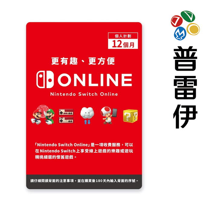 【NS周邊】任天堂12個月會員卡(Nintendo Switch Online 個人計劃12個月)-購買前請注意商品描述