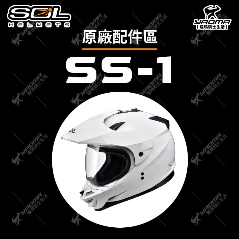 SOL SS-1 原廠配件 鏡片 內襯 海綿 透明 淺茶 面罩 帽舌 SS1 安全帽配件 耀瑪騎士