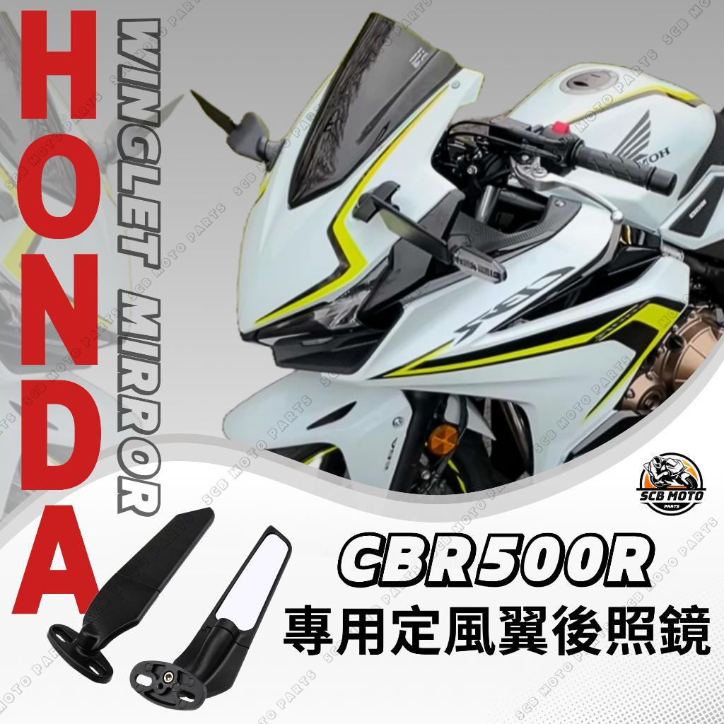 【SCB】現貨 CBR500R 後照鏡定風翼 改裝後照鏡 後視鏡 CBR650R CBR600RR CBR250RR