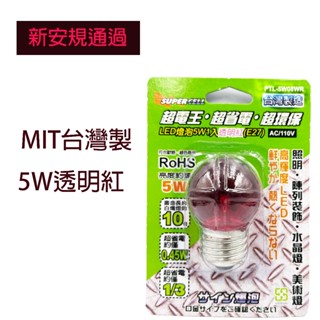 新安規通過 超電王 LED燈泡5W1入 透明紅光 節能燈泡 臺灣製造