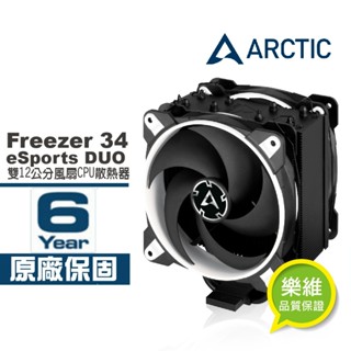 【ARCTIC】Freezer 34 eSports DUO雙12公分風扇CPU散熱器 白