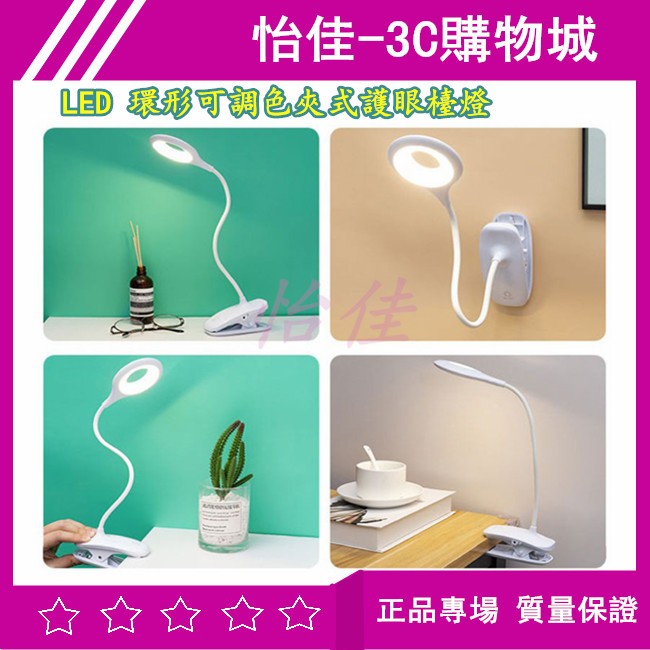 LED 環形可調色夾式護眼檯燈 可夾式臺燈 環形充電 三檔調光 USB充電臺燈 LED檯燈 充電式 夾式燈 床頭燈