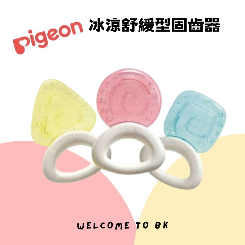 Pigeon 貝親 冰涼固齒器 冰凍咬牙器 三角形 圓型 正方形 餅乾 餅乾造型固齒器 固齒器