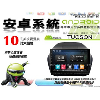 音仕達汽車音響 現代 TUCSON 10-15年 10吋安卓機 四核心 八核心 WIFI 映象顯示 IPS 藍芽 導航