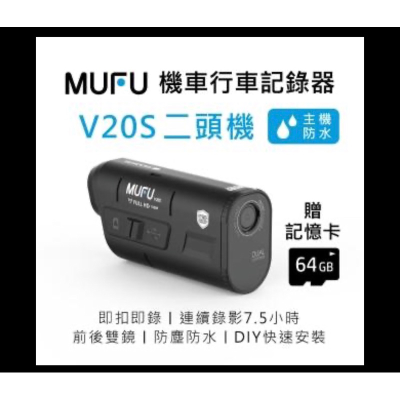 MUFU雙鏡頭機車行車記錄器 V20S (不接受議價） 二頭機超大電量 連續錄影7.5小時!【贈64G/hp記憶卡】