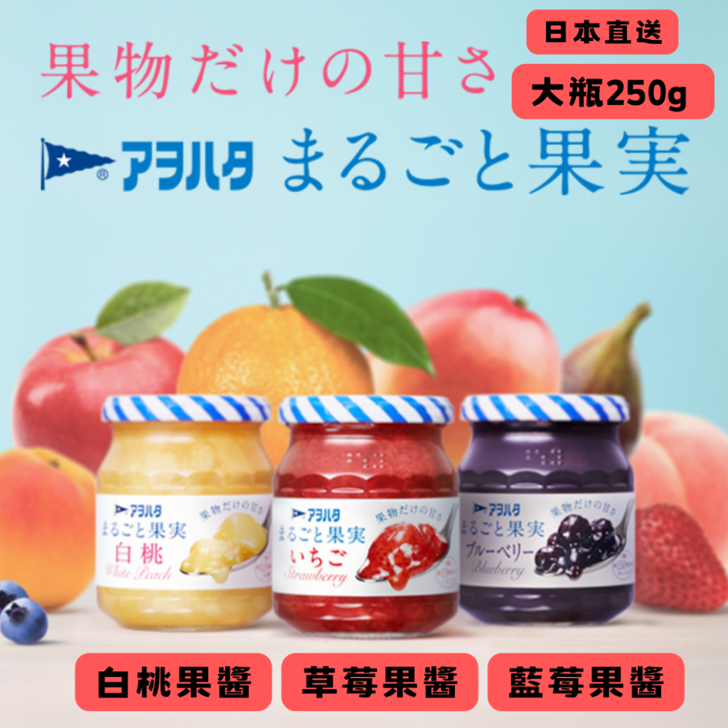🍓日本🇯🇵🍓大瓶裝(250g ) Aohata 無蔗糖水果果醬 草莓 藍莓 白桃  日本果醬第一品牌