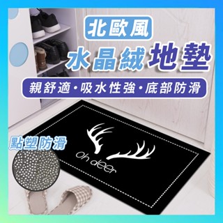 水晶絨地墊 地墊 廚房地墊 加厚地毯 防滑地毯 踏墊 水晶地毯 防滑地墊 北歐風地墊 吸水地墊 門口地墊