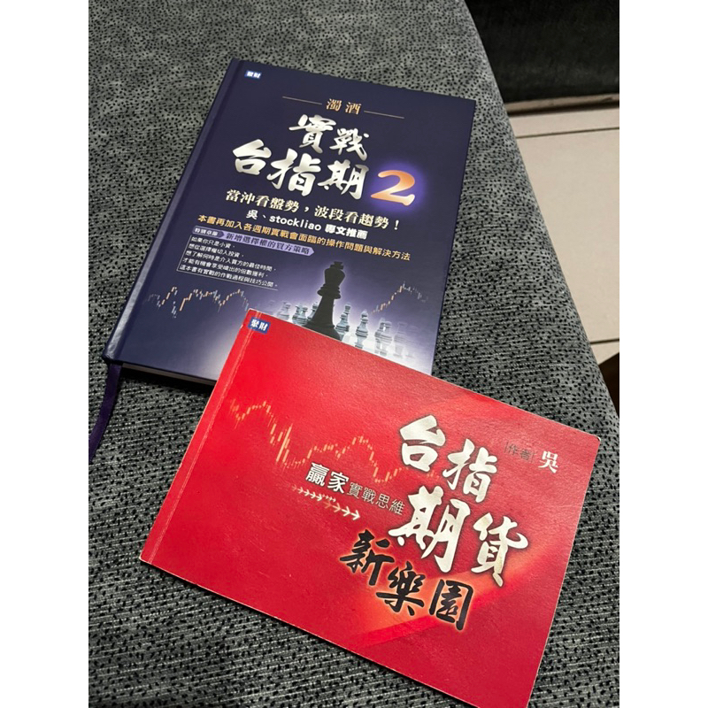 （吳）台指期貨 新樂園 （濁酒）實戰台指期 2 聚財 二手書