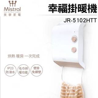 【美寧家電】幸福掛暖機 JR-5102HTT