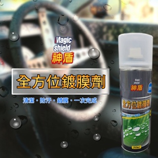 神盾 agic Shield 全方位鍍膜劑 250ml 汽車 用品 汽車美容 玻璃 鍍膜 居家 台灣製