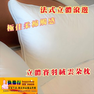 跨越想像的舒適 雲朵枕 羽絨枕 賽羽絨枕 新品上市 比羽毛更細緻 比羽絨更有彈性 臺灣製造 類羽絨 飯店枕 枕頭 棉被