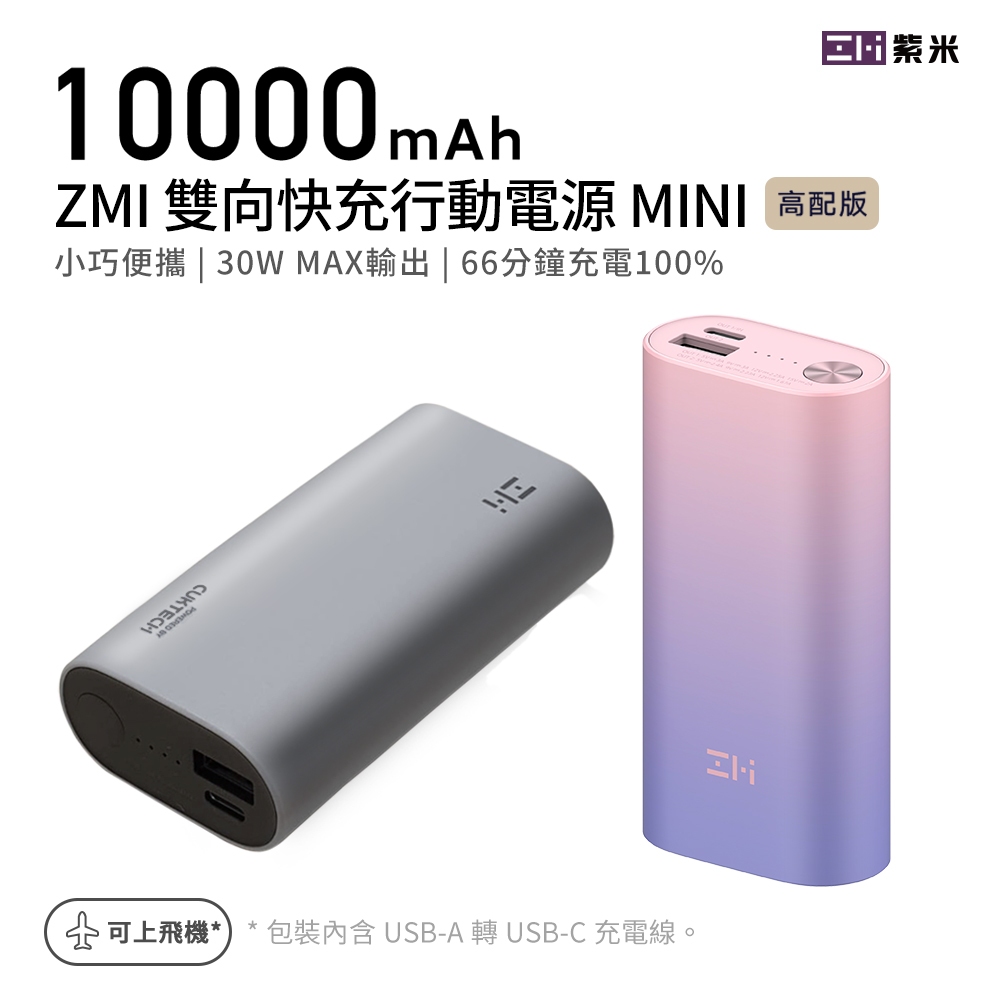 ZMI紫米 PD QC 雙向快充Mini行動電源 10000mAh 30W QB818 適用蘋果20W快充三星安卓遊戲機