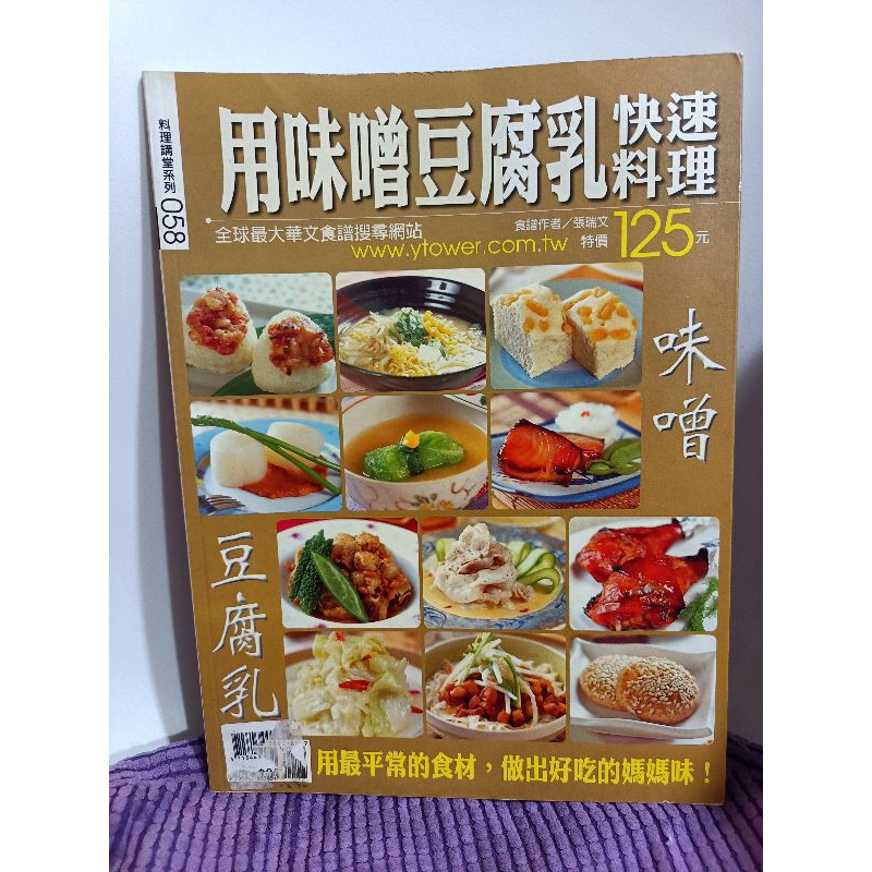 二手料理書/ 用味噌豆腐乳快速料理 楊桃文化 食譜