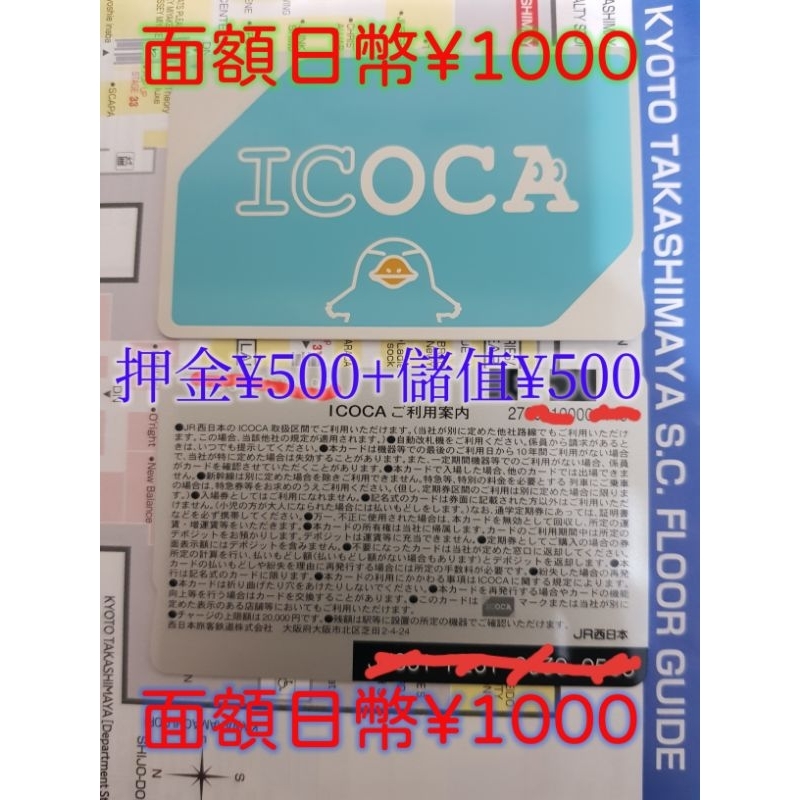 有現貨，24小時內寄出，全新未使用，免運費，全日本都可以使用的 ICOCA卡面額日幣1000元（押金500+儲值500）