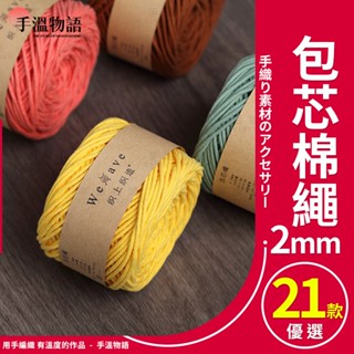 macrame 棉線 2mm 包芯棉繩 diy手作線材 編織掛毯包包掛飾 中粗棉線 編織線 包心棉繩