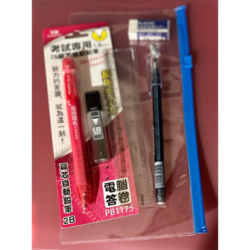 統測/學測/會考-文具組：透明筆袋、2B自動筆+筆芯、2B筆、橡皮擦與直尺