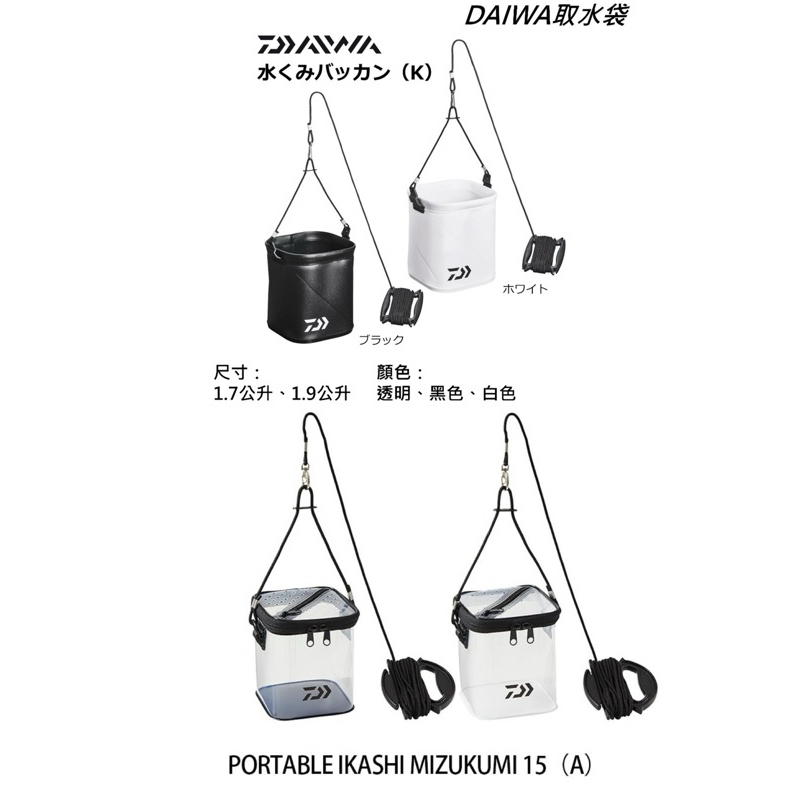 DAIWA 23秋磯新品 取水袋 MIZUKUMI BAKKAN (K)