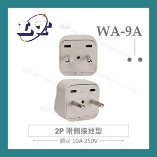 【堃喬】Wonpro WA-9A 萬用電源轉換插座 2P 附側 接地型(φ4.0mm*2) 多國 旅行 萬用 轉接頭 嵌