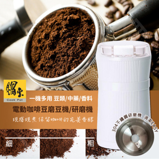 【鍋寶】電動咖啡豆磨豆機 研磨機 電動磨豆機 AC-500-D 豆類 中藥 香料