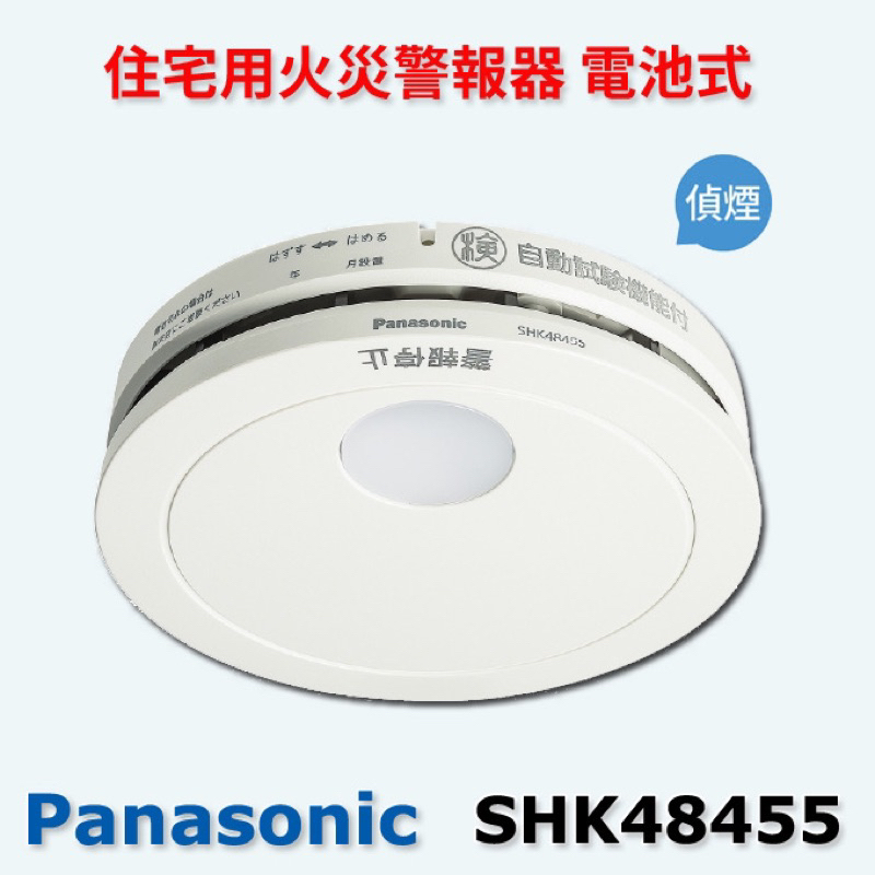日本原裝 火災警報器 偵測煙型 PANASONIC SHK48455