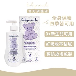 Babycoccole 寶貝可可麗 清爽保濕乳液 250ml ｜官方旗艦店
