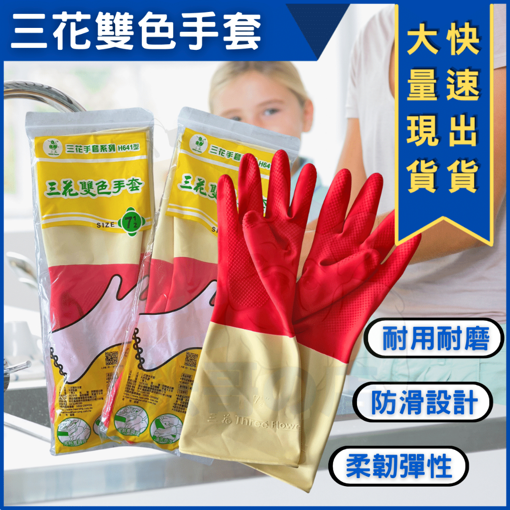 米哥的店 台灣出貨  洗碗手套 廚房手套 乳膠手套 家用清潔手套 家事手套 家用手套 三花手套 三花雙色手套