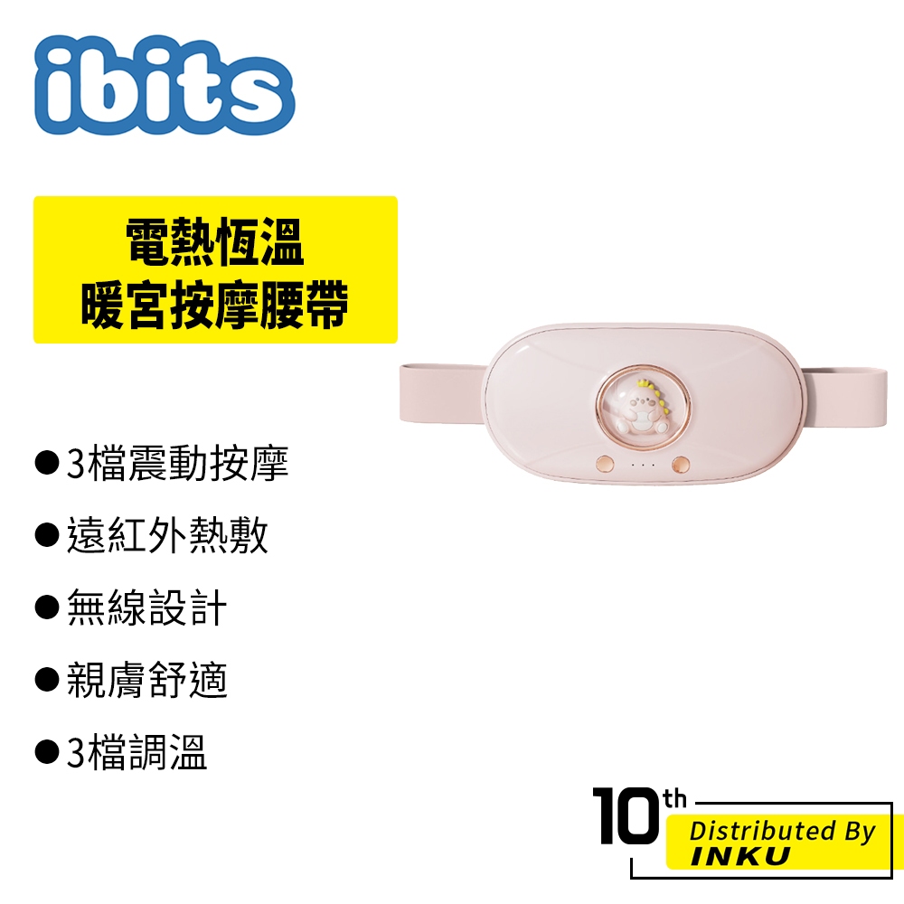 ibits 電熱恆溫暖宮按摩腰帶 姨媽神器 熱敷袋 暖宮貼 無線 控溫 保暖 震動 冷熱水袋 經期熱敷 暖暖包 護腰帶