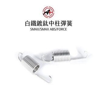 A+ 傑能商行 白鐵『中柱』彈簧 SMAX ABS FORCE 白鐵 鍍鈦 鍍黑 鍍金