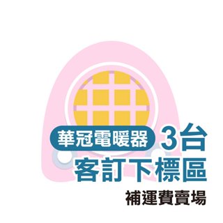 華冠電暖器 CT-808【3臺】客訂下標區
