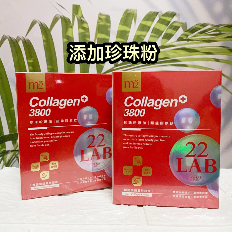 防偽標籤✔M2輕次方 22 LAB超能膠原飲 添加珍珠粉 韓國頂級雙胜肽膠原 8入M2膠原蛋白