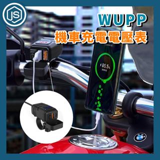 WUPP 機車方形充電器電壓表 USB PD 機車 把手 檔車 重型機車 重機 手機 配件 電壓 機車電壓 機車配件