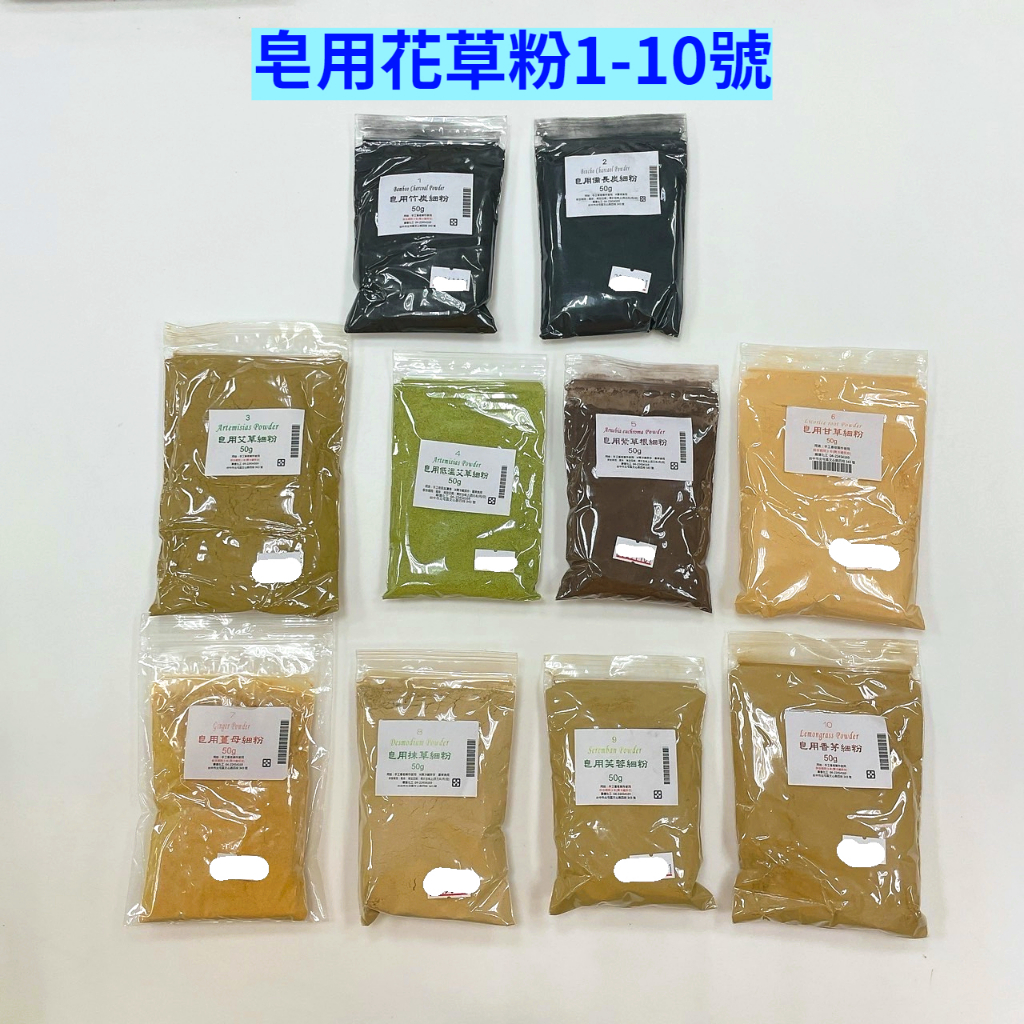 【順億化工】天然植物粉 50g 花草粉 竹碳粉 備長炭 艾草 紫草根 甘草 薑母 芙蓉 抹草 香茅 【CCC 04】