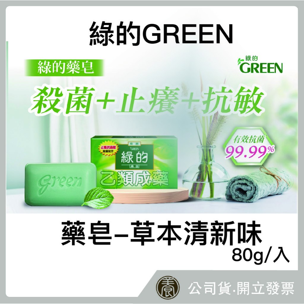 綠的『天養藥局』GREEN 藥皂-草本清新味 80gx6入組 (乙類成藥)