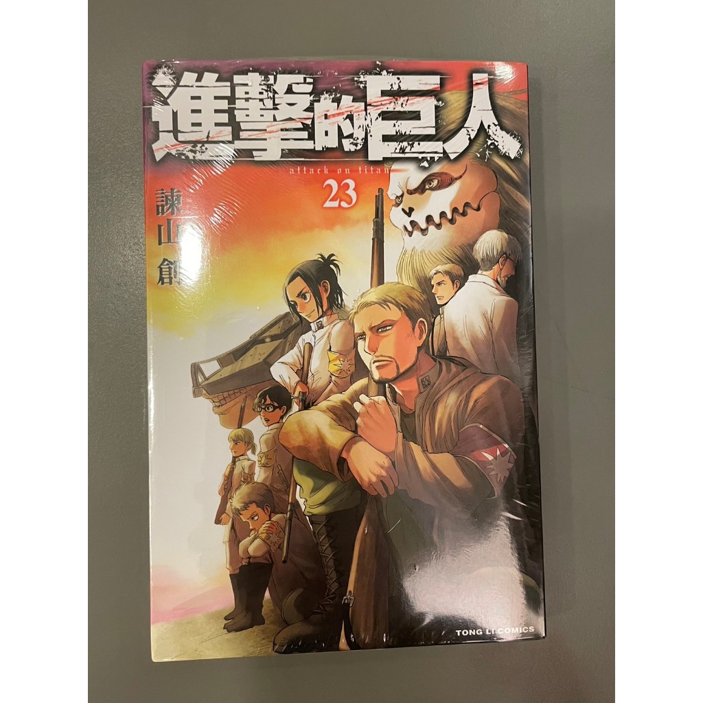 進擊的巨人第23集漫畫 (現書) 東立漫畫