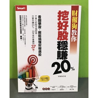 《財報狗教你挖好股穩賺20%》ISBN:9789867283443│Smart智富│財報狗