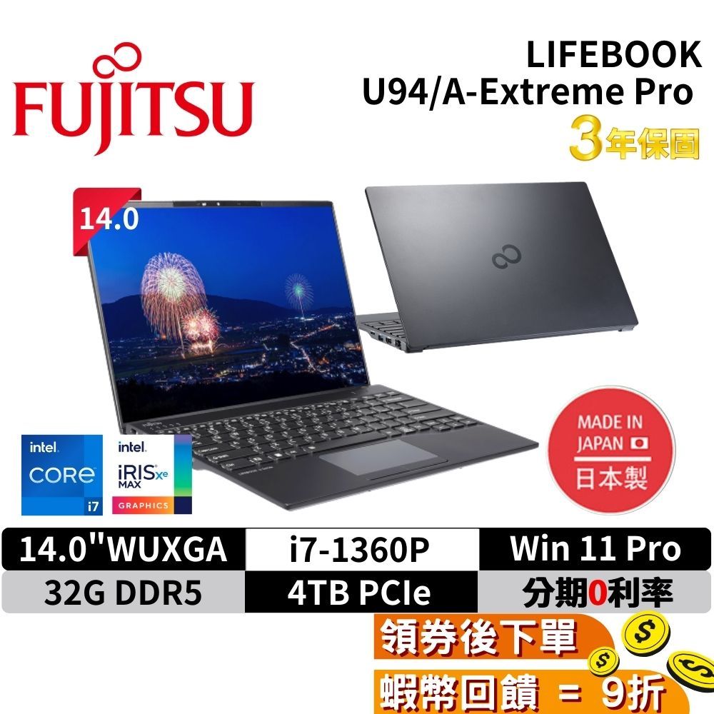 富士通 Fujitsu U94/A Extreme Pro 14吋筆電 日本製 商務 現貨 免運 觸控螢幕 輕薄筆電