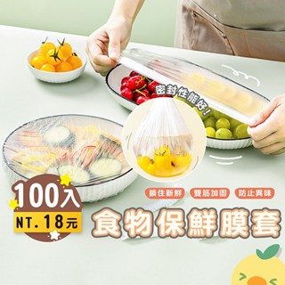 嘉義發貨【DA086】100入18元 萬用保鮮膜套 保鮮封口套 食物保鮮膜 一次性保鮮膜 碗罩 保鮮罩 保鮮袋 保鮮蓋套