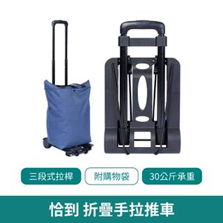 恰到折疊手拉購物車【臺灣現貨 免運】附購物袋 折疊推車 推車 購物車 手推車 拉車 買菜車 折疊車 置物