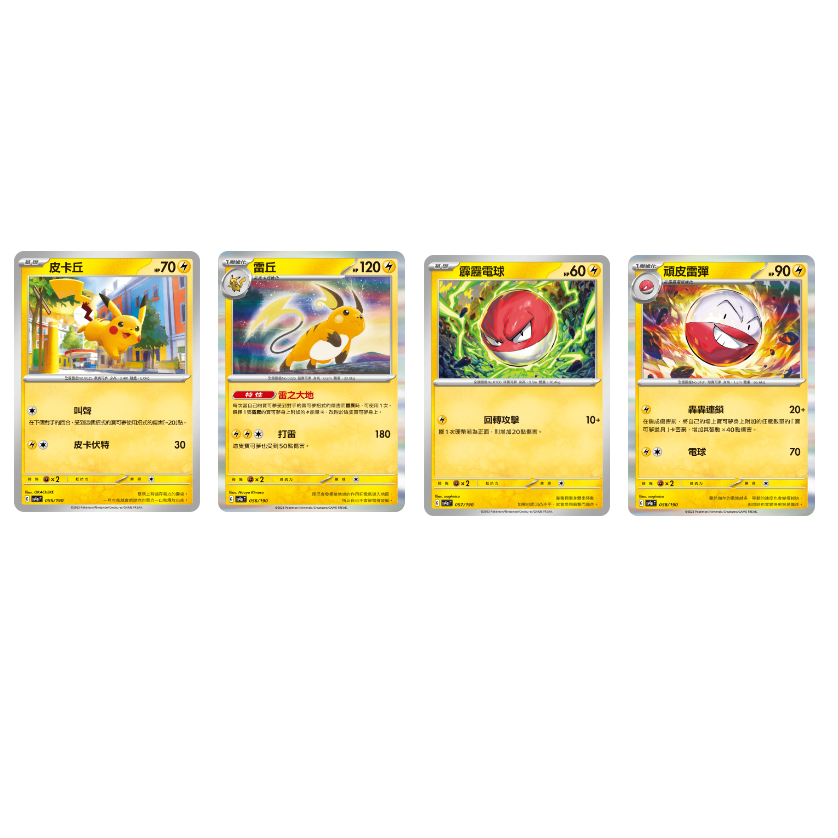 【湘琳淳真】皮卡丘 雷丘 霹靂電球 頑皮雷彈 SV4a 055 056 057 058 寶可夢卡牌PTCG中文正版