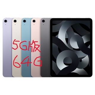 2022 Apple iPad Air 5 LTE版 64G 10.9吋平板電腦