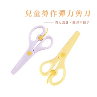 兒童安全剪刀 兒童剪刀 塑膠剪刀 剪紙 pp材質 塑膠安全剪刀 【B719】