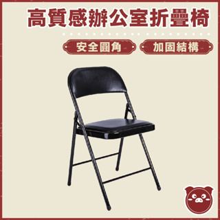 高質感辦公室折疊椅 鋼塑折疊椅 皮革椅子 靠背椅 休閒椅 戶外椅 收納椅 折疊椅子 椅子 辦公皮革折疊椅 老闆是豬