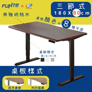 【耀偉】FUNTE Prime電動升降桌(三節式)-面板3.0- 180X80cm人體工學書桌/辦公桌/書桌/電腦桌