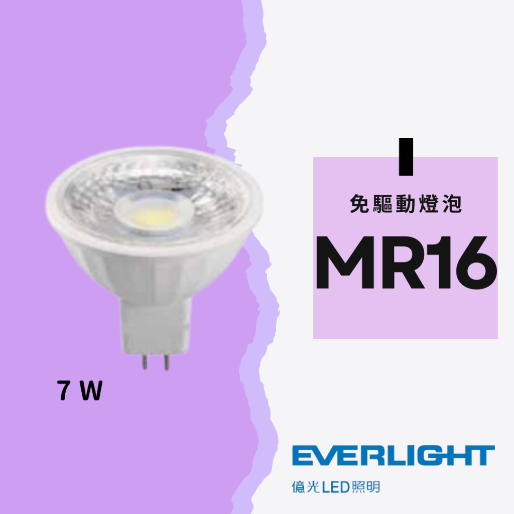 ❤️現貨不用等❤️億光 LED MR16 免安定器 杯燈投射燈 7W 白光/自然光/黃光壽命長全電壓