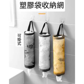 現貨 掛式塑膠袋收納網 垃圾袋收納 萬用儲物袋 袋子抽取網 壁掛收納袋 購物袋收納 袋子收集器【C-16230】大廣